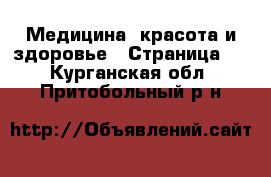  Медицина, красота и здоровье - Страница 3 . Курганская обл.,Притобольный р-н